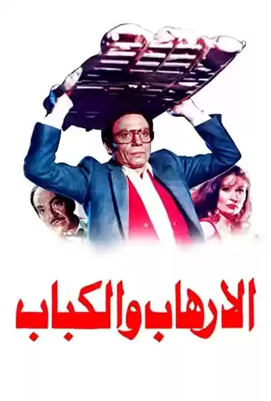 Filme Baixar: Al-irhab wal kabab - Torrent